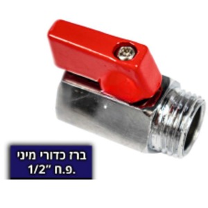 ברז כדורי מיני פ.ח 1/2