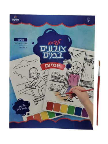 ילדים צובעים במים - יומיום
