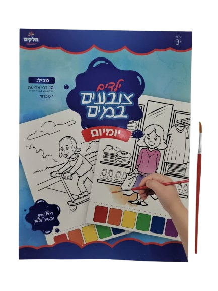 ילדים צובעים במים - יומיום