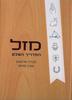 מזל - המדריך השלם (יד 2) - דבורה ארונסון  קווין קוואן