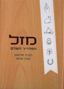 מזל - המדריך השלם (יד 2) - דבורה ארונסון  קווין קוואן כנרת