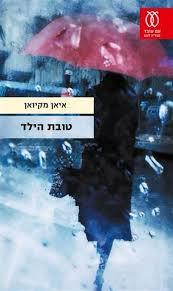 טובת הילד (יד 2)- איאן מקיואן עם עובד