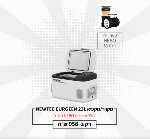 מקרר/מקפיא קומפקטי נייד לרכב  23 ליטר Newtec