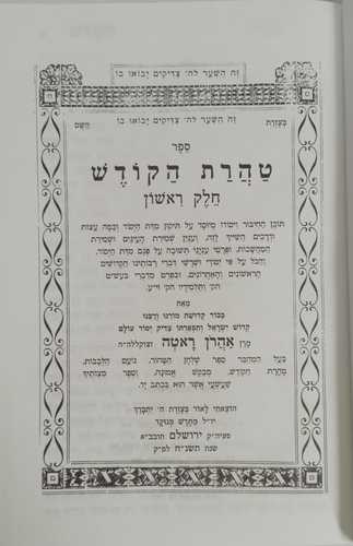 טהרת הקודש