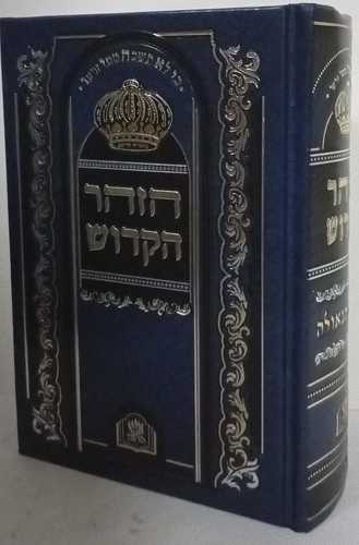 הזהר הקדוש - שערי הגאולה - בינוני