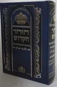 הזהר הקדוש - שערי הגאולה - בינוני