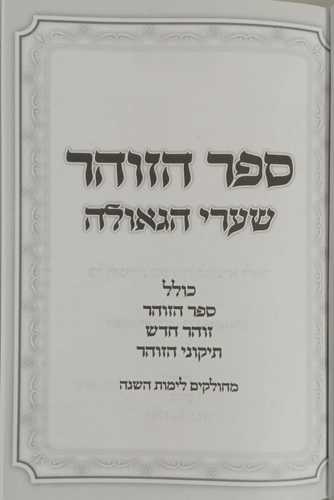 הזהר הקדוש - שערי הגאולה - בינוני