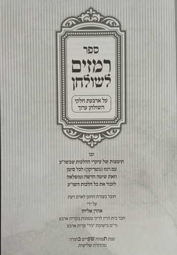רמזים לשולחן