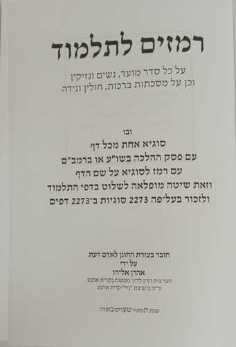 רמזים לתלמוד