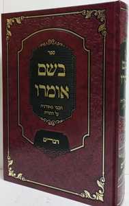 בשם אומרו - דברים