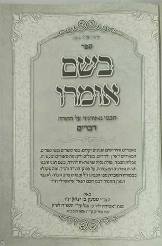 בשם אומרו - דברים