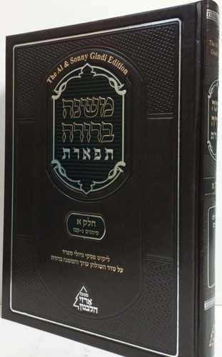 משנה ברורה תפארת חלק א2