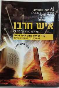 איש חרבו - ק"ש