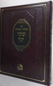 שו"ת שמו ינון חלק ב