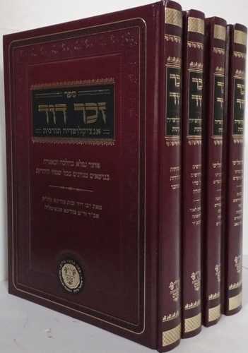 זכר דוד ד