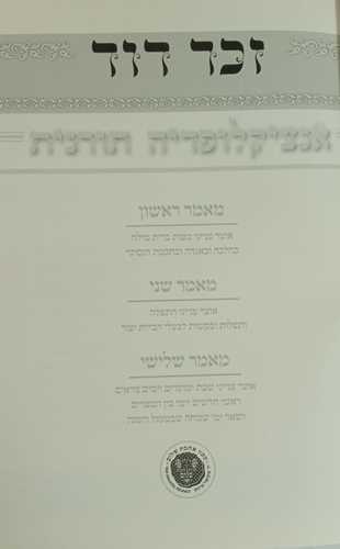 זכר דוד ד