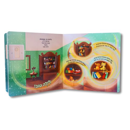 ספר לילה טוב לכולם