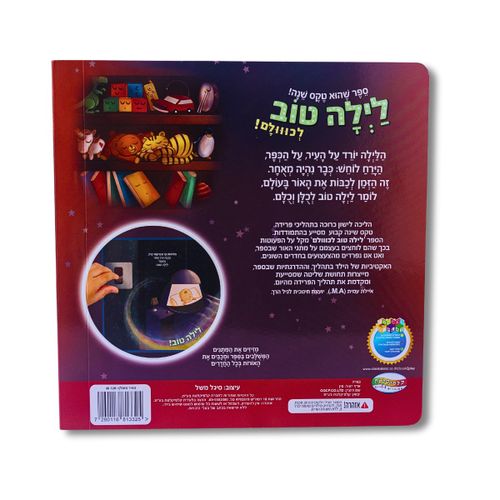 ספר לילה טוב לכולם