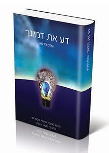 דע את דמיונך