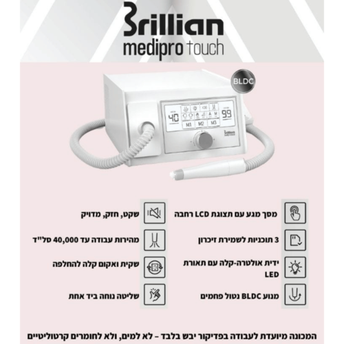 מכונת שיוף עם שואב מובנה דגם מדיפרו טאץ' medipro touch - בריליאן | BRILLIAN