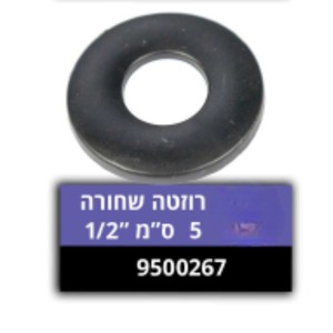 רוזטה שחורה 5 ס"מ 1/2