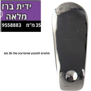 ידית ברז מלאה 35 מ"מ