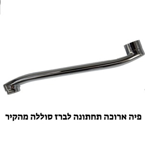 פיה ארוכה תחתונה לברז סוללה מהקיר