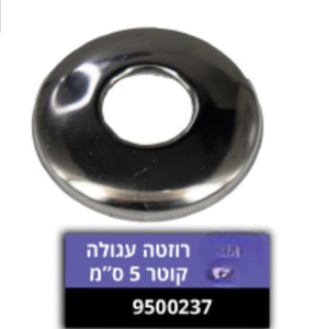 רוזטה עגולה קוטר 5 ס"מ