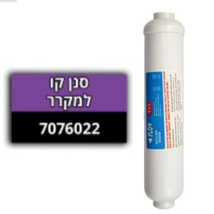 סנן קו למקרר
