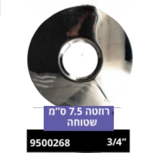 רוזטה 7.5 ס"מ שטוחה