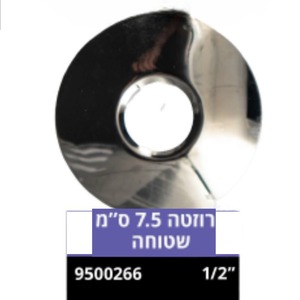 רוזטה 7.5 ס"מ שטוחה 3/4
