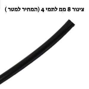 צינור 8 ממ לתמי 4 (מחיר למטר)