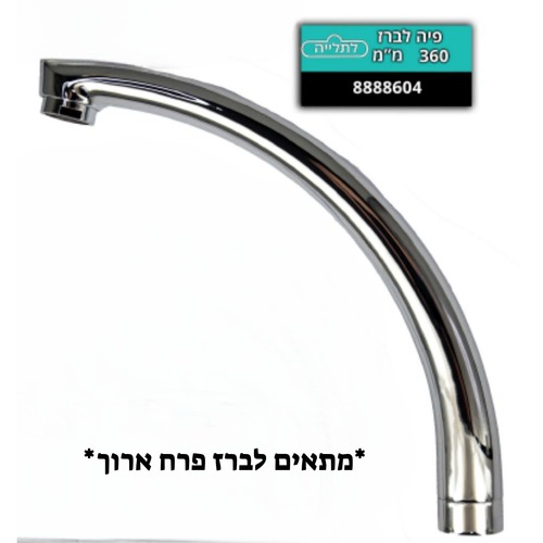 פיה ארוכה לברז פרח 