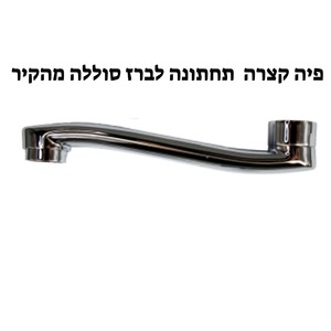 פיה קצרה תחתונה לברז סוללה מהקיר