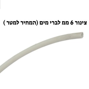 צינור 6 ממ לברי מים (מחיר למטר)