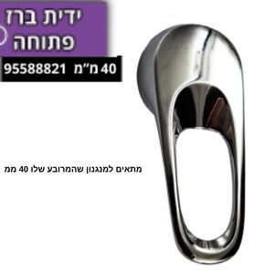 ידית ברז פתוחה 40 ממ 