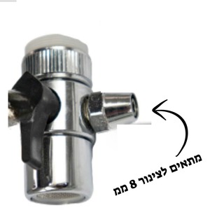 ראש ברז לשיננית 8 מ"מ