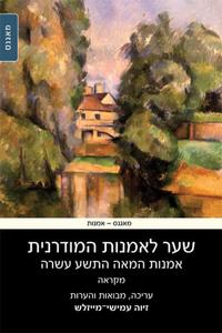 שער לאמנות המודרנית אמנות המאה התשע עשרה - מקראה [יד 2] עורכת זיוה עמישי-מייזלש מאגנס