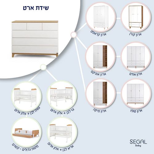 שידה לתינוק ארט