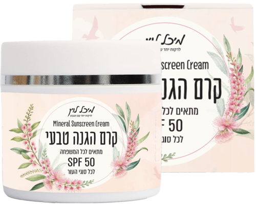 קרם הגנה מינרלי טבעי SPF 50 - לכל סוגי העור (30 מל')