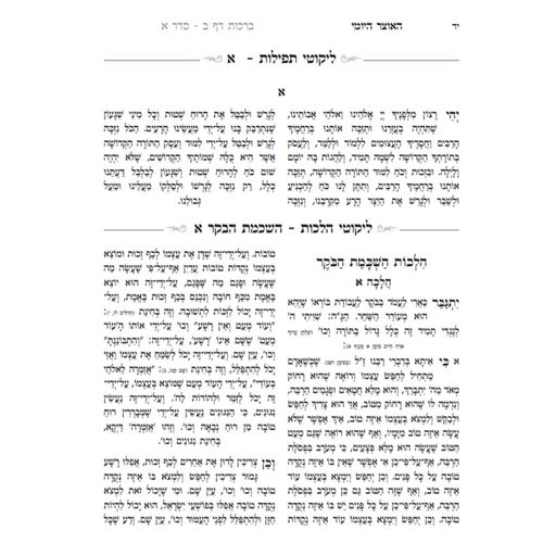האוצר היומי - לימוד כל התורה בשבע שנים (84 כרכים)