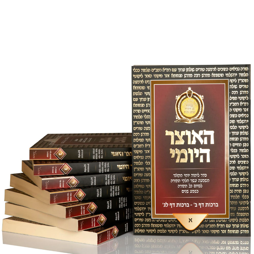 האוצר היומי - לימוד כל התורה בשבע שנים (84 כרכים)