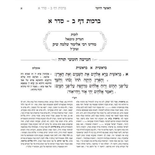 האוצר היומי - לימוד כל התורה בשבע שנים (84 כרכים)