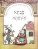 סבתא אשפתא (יד 2 מצב בינוני) - טומי דה-פאולה בתרגום   יהודה אטלס