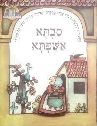 סבתא אשפתא (יד 2 מצב בינוני) - טומי דה-פאולה בתרגום   יהודה אטלס קלסיקלטת