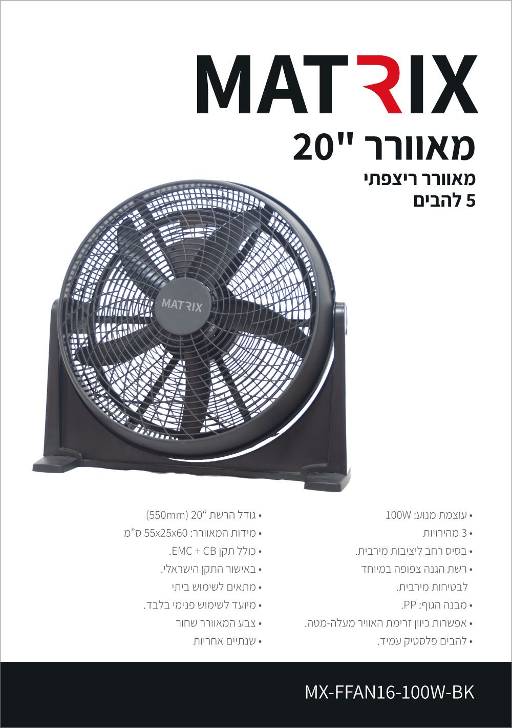 מאוורר 100W ריצפתי 20 שחור 5 להבים