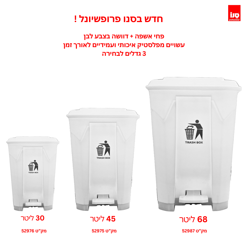 פח אשפה מפלסטיק בצבע לבן+דוושה במבחר גדלים לבחירה
