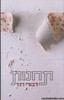 תחינות