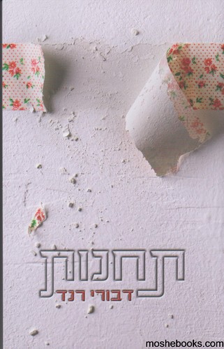תחינות