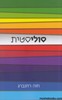 סוליסטית